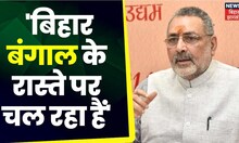 Nawada में गृह मंत्री Amit Shah की जनसभा में बोले Giriraj Singh, Bihar बंगाल के रास्ते पर चल रहा हैं