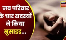 Jashpur : परिवार के 4 सदस्यों ने की एक साथ आत्महत्या | Latest News | CG News | Top News | Hindi News