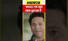 Sachin Tendulkar ने की NMACC की तारीफ, 'कहा- 'ये एक बहुत खास शुरुआत है' | #shorts | Latest News