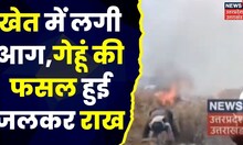 Fire Break Out: Aligarh में हाइटेंशन की तार गिरने से लगी आग, लाखों का गेहूं हुआ खाक। Top News
