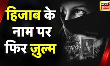 Iran में Hijab पर महिला से हुई बहस फिर महिला के साथ किया ये काम? | Hijab News | News18 India