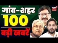 Bihar & Jharkhand News: तमाम ख़बरें फटाफट अंदाज़ में | Top Headlines | Gaon Sheher 100 Khab