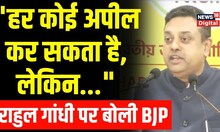 Sambit Patra ने Rahul Gandhi के Court में अपील करने को लेकर क्या कहा? | Modi Surname case