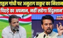 Rahul Gandhi के Court में अपील करने से पहले Anurag Thakur ने Congress नेता पर बोला हमला | Top News