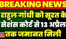 Rahul Gandhi Disqualified case: Rahul Gandhi को सूरत के सेशंस कोर्ट से 13 अप्रैल तक जमानत मिली