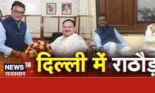 BJP नेता प्रतिपक्ष Rajendra Rathore ने Delhi में JP Nadda, Om Birla से मुलाकात की | Latest News