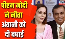 PM Modi ने Nita Ambani को Nita Mukesh Ambani Cultural Centre के उद्घाटन पर बधाई | Latest News
