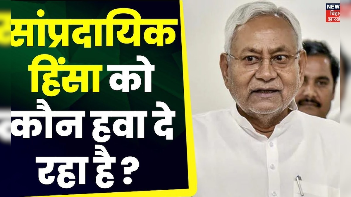 Hindi Debate सांप्रदायिक हिंसा को कौन हवा दे रहा हैं ? Nitish Kumar