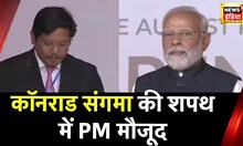 Meghalaya CM Oath Ceremony: Modi की मौजूदगी में Conrad Sangma ने ली शपथ, PM Modi भी रहे मौजूद