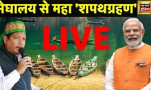 Meghalaya CM Oath Ceremony Live :मेघालय में नई सरकार का शपथग्रहण। News18 । PM Modi | Conrad Sangma