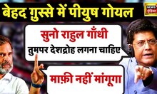 Rahul Gandhi के बयान पर Rajya Sabha में हंगामा LIVE गुस्से में Piyush Goyal ने कही बड़ी बात | News18