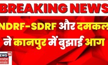 Kanpur Agnikand: Hamraj Complex में लगी आग पर NDRF और दमकल ने पाया काबू।Breaking News | Latest  News
