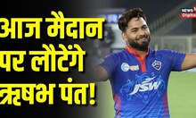 Rishabh Pant in IPL 2023: चोट के बाद आज पहली बार स्टेडियम में नजर आएंगे ऋषभ पंत | Delhi Capitals