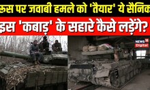 Russia vs Ukraine War Update: बखमुत के पास जवाबी हमले को 'तैयार' बैठी Ukrainian army tank brigade