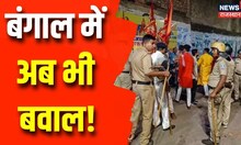 West Bengal Violence: अब भी बवाल! हुगली में फिर फैली हिंसा, जमकर पत्थरबाजी,लोकल ट्रेन सेवाएं हुईं ठप