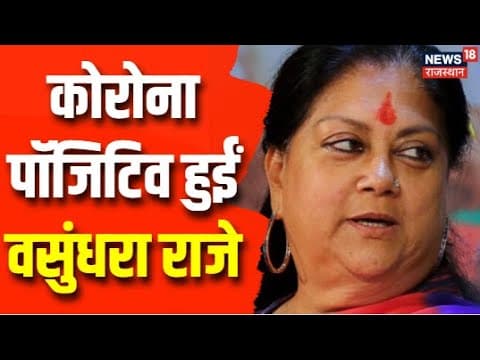 Vasundhara Raje Corona Positive : Vasundhara Raje को हुआ कोरोना, खुद ...