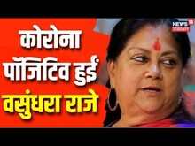 Vasundhara Raje Corona Positive : Vasundhara Raje को हुआ कोरोना, खुद ट्वीट कर दी जानकारी