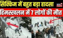 Sikkim avalanche: Nathu La इलाके में भीषण हिमस्खलन, 7 लोगों की मौत | Top News | India Army