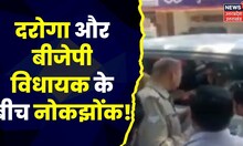 UP Police Vs BJP MLA : बीजेपी विधायक और दरोगा के बीच हुई बहस, Video Social Media में हुआ Viral