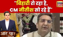 Aar Paar with  Amish Devgan: Nitish Kumar का इफ्तार पार्टी पर उनके नेता ने क्या कहा? सुनिए