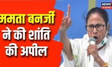 West Bengal Violence: Mamata Banerjee ने की शांति की अपील, पुलिस और प्रशासन हाई अलर्ट पर