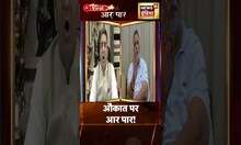 Aar Paar : औकात पर आर पार ! #shorts