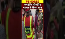Fire: Dhaka में 4 हज़ार दुकाने जलकर राख | #bangaldesh #shorts