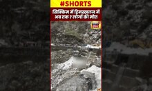 सिक्किम में हिमस्खलन में अब तक 7 लोगों की मौत | #shorts