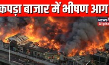 Bangladesh के Dhaka स्थित market में लगी भीषण आग, हुआ भारी नुकसान | Bangabazar fire | Top News