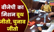 MP Election 2023: Booth जीतो, Election जीतो, बूथ जीतने परBJP का फोकस | Congress| Kamalnath | Shivraj