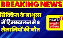 Sikkim Avalanche : Nathu La में हिमस्खलन, 6 सैलानियों की मौत| Latest Breaking | HIndi News |Top News