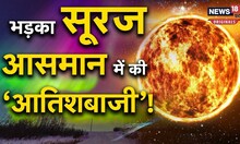 Solar Storm: भड़के सूरज से निकला सौर तूफान, आसमान में की जमकर ‘आतिशबाजी’
