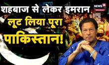 Imran khan: कंगाल मुल्क में सड़कों पर आवाम, पाकिस्तान को लूटकर बुरे फंसे इमरान खान