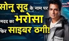 Sonu Sood: सोनू सूद के नाम पर किसने की ऑनलाइन ठगी? जानकर उड़ जाएंगे होश!