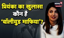Priyanka Chopra ने कई सनसनीखेज खुलासे किए, कंगना रनौत ने भी लगाए आरोप