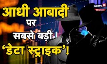 Biggest Data Theft: Police को एक शख्स के पास मिला 66.9 करोड़ लोगों का Data