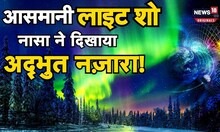 Northern Lights Show: नासा ने शेयर किया आसमानी लाइट शो का नजारा, देखकर नजरें नहीं हटा पाएंगे