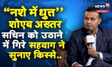 डेब्यू मैच हो या सचिन-शोएब के किस्से, News18 इंडिया चौपाल में Virendra Sehwag ने सुनाई  कहानी