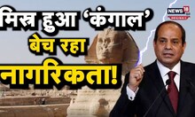 Egypt Crisis: मिस्र नागरिकता बेचने को मजबूर, अर्थव्‍यवस्‍था की टूटी कमर.