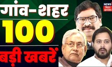 Bihar & Jharkhand News: तमाम ख़बरें फटाफट अंदाज़ में | Top Headlines | Gaon Sheher 100 Khabar