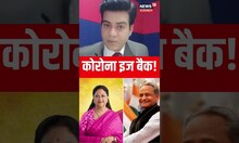 कोरोना इज बैक! | Covid -19 In Rajasthan | Ashok Gehlot | Vasundhara Raje  | #shorts