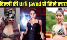Delhi Metro में Bikini Girl, Urfi Javed के तरह कपड़े पहनने वाली लड़की की कहानी? | Bollywood | Viral