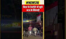 Virat Kohli के Restaurant में पहुंचे RCB Players | Kolkata | #shorts | Viral News | Top News