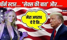 Donald Trump का Porn Star से जुड़ा मामला आखिर है क्या  अब किस कानूनी मुसीबत में फंसे हैं ट्रंप