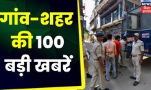 Bihar & Jharkhand News: तमाम ख़बरें फटाफट अंदाज़ में | Top Headlines | Gaon Sheher 100 Khabar