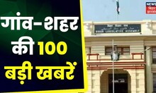 Bihar & Jharkhand News: तमाम ख़बरें फटाफट अंदाज़ में | Top Headlines | Gaon Sheher 100 Khabar