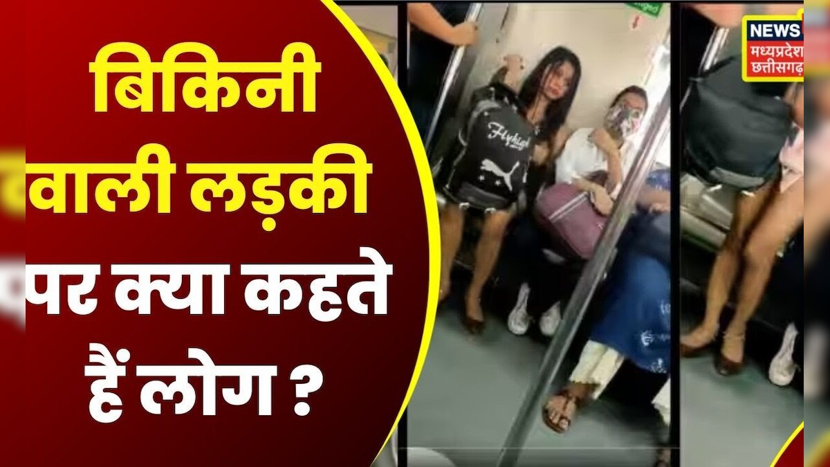 Delhi Metro Bikini Girl बिकिनी वाली लड़की पर क्या है लोगों की राय? Who