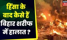 Bihar Violence : बिहार में हिंसा के बाद कैसे हैं बिहार शरीफ में हालात ? |Bihar Violence Update News