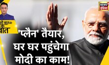 Sau Baat Ki Ek Baat : 2024 की तैयारी शुरू, Second Order Impact के बारे में बताएगी BJP | News18