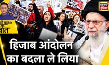 Sau Baat Ki Ek Baat: Iran ने ले लिया Hijab Movement का बदला | News18